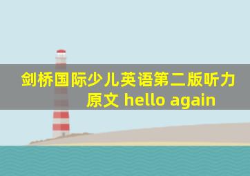 剑桥国际少儿英语第二版听力原文 hello again